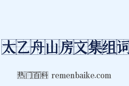 太乙舟山房文集组词是什么意思的图片